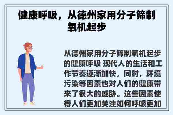 健康呼吸，从德州家用分子筛制氧机起步